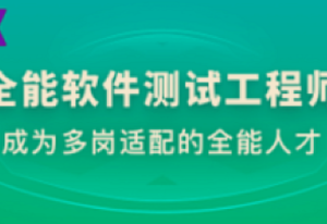 体系课-全能软件测试工程师系统课程-我爱测试网