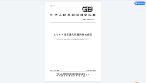 GB∕T 34943-2017 CC++语言源代码漏洞测试规范-我爱测试网