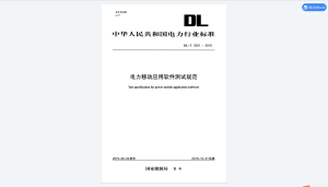 DL/T 2031-2019 电力移动应用软件测试规范-我爱测试网