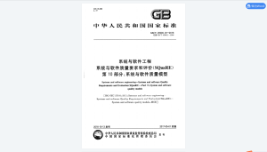GB/T 25000.10-2016 系统与软件工程系统与软件质量要求和评价（SQuaRE）第10部分：系统与软件质量模型-我爱测试网
