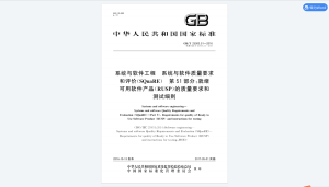 GB/T 25000.51-2016 系统与软件工程系统与软件质量要求和评价（SQuaRE）第51部分：就绪可用软件产品（RUSP）的质量要求和测试细则-我爱测试网
