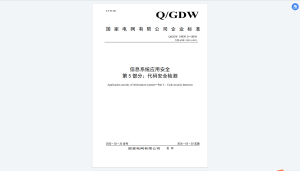Q/GDW 10929.5-2018 信息系统应用安全第5部分:代码安全检测-我爱测试网