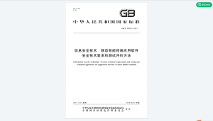 GB∕T 34975-2017 信息安全技术 移动智能终端应用软件 安全技术要求和测试评价方法-我爱测试网