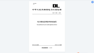 DL/T 2031-2019电力移动应用软件测试规范-我爱测试网