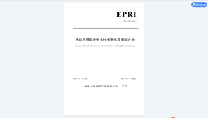 EPRI075-2021电力移动应用软件安全技术要求及测试方法(代替QEPRI075-2016)-我爱测试网