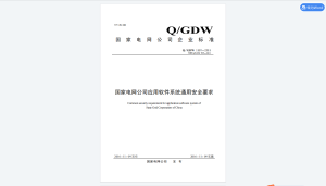 Q/GDW1597-2015电力应用软件系统通用安全要求-我爱测试网