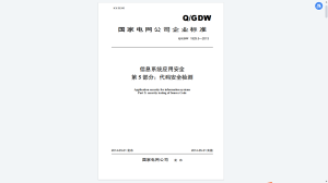 Q/GDW1929.5-2013信息系统应用安全第5部分:代码安全检测-我爱测试网
