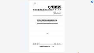 Q/GDW10942-2018电力应用软件系统安全性测试方法-我爱测试网