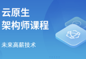 2024年云原生架构师培训视频教程零基础入门到就业自学全套课程-我爱测试网