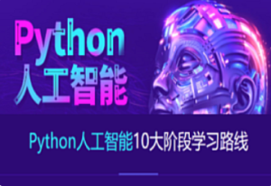 Python人工智能AI就业班开发培训视频教程计算机视觉NLP自学网课-我爱测试网