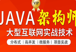 某灵课堂六期-2023年Java架构师课程-我爱测试网