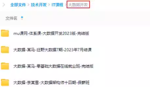 2023年大数据开发视频教程零基础入门到就业班全套课程自学网课-我爱测试网