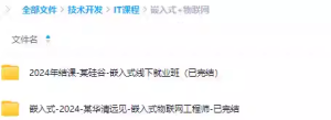 2024年嵌入式物联网软件开发培训课程零基础视频教程全套自学网课-我爱测试网