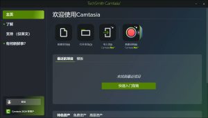 Camtasia2024.0.2电脑端视频剪辑工具安装教程及下载-我爱测试网