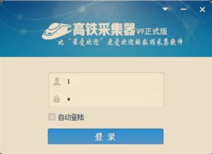 火车头采集器/高铁采集器V9.8全功能版-我爱测试网