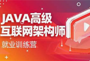 韩顺平-Java高级零基础互联网架构师就业班-我爱测试网
