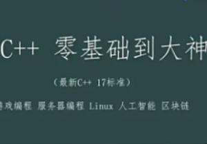 C/C++零基础到大神全栈课程-我爱测试网