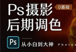 PS后期修图调色零基础课程-我爱测试网