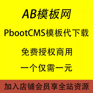 AB模板网代下载服务/pbootcms模板下载/VIP会员全套源码免费安装-我爱测试网