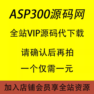 ASP300源码网代下载服务/整站源码代下载/PHP/.NET/ASP源代码下载-我爱测试网