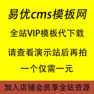 易优CMS会员模板代下载/EYOUCMS网站源码带后台下载/免费安装服务-我爱测试网