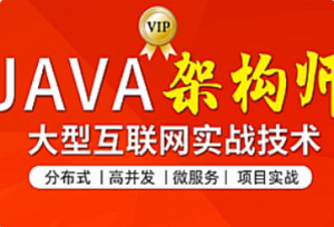 某灵课堂五期-Java架构师培训全套课程【已完结】-我爱测试网