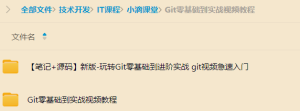 Git零基础到实战视频教程+笔记+源码-我爱测试网