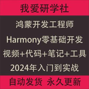 某硅谷-2024鸿蒙OS4.0应用开发教程-我爱测试网
