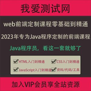 web前端零基础到精通全套视频教程/专为Java程序员定制的前端课程-我爱测试网