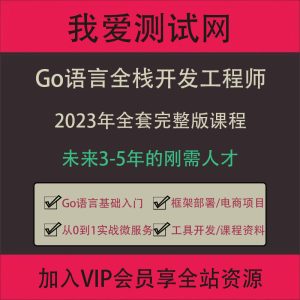 Go语言开发工程师培训教程2023全套体系课最通俗的Go语言全栈课程-我爱测试网