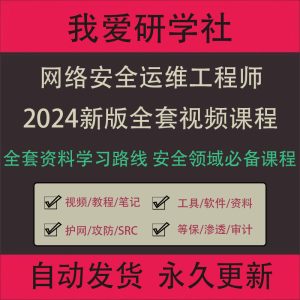 2024某方网域网络安全运维工程师视频教程信息安全全套自学课程-我爱测试网