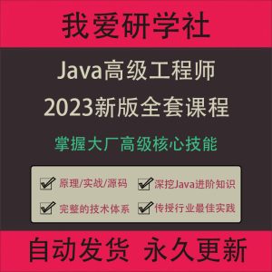 2023年Java高级工程师体系课程开发培训视频教程全套自学网课-我爱测试网