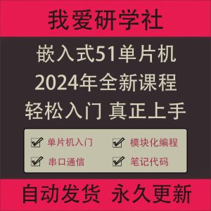 某硅谷2024嵌入式技术51单片机视频教程零基础全套实战项目课程-我爱测试网