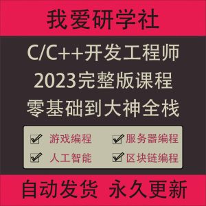 2023新C++开发工程师培训课程完整版-我爱测试网