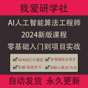 2024体系课/AI人工智能算法工程师视频教程/零基础到实战项目课程-我爱测试网