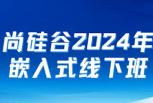 某硅谷-2024嵌入式线下就业班课程（已完结）-我爱测试网