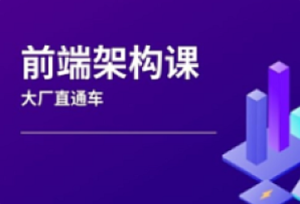 Web前端架构师课程-大厂直通车-我爱测试网