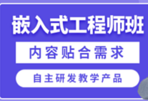 华清远见-嵌入式开发工程师线下班完整版-我爱测试网