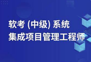 2024软考中级信息系统项目管理师课程-我爱测试网