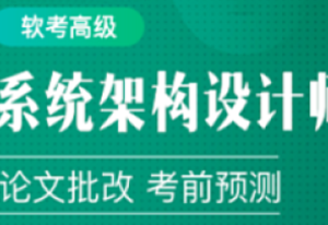 软考-良师派-2024年软考高级系统架构设计师课程-我爱测试网