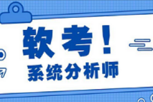 软考-良师派-2024高级系统分析师课程-我爱测试网