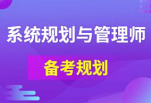 软考-君学赢-软考系统规划与管理师课程-我爱测试网