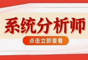 软考-51CTO-2024系统分析师课程-我爱测试网
