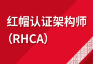 软考-千峰-2023红帽redhat9版本rhcsa+rhce培训课程-我爱测试网