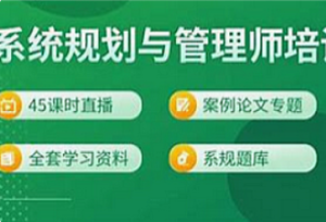 软考-君学赢-2024系统规划与管理师课程-我爱测试网