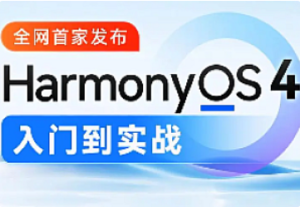 某硅谷-2024鸿蒙OS4.0应用开发教程-我爱测试网