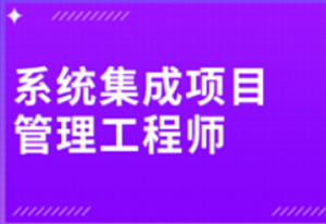 软考-南方-2024中级系统集成项目管理工程师精讲视频-我爱测试网
