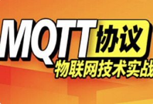 某硅谷-MQTT互联网技术实战教程-我爱测试网