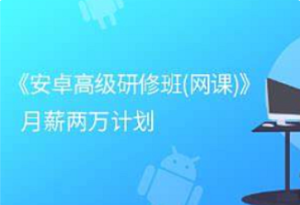 看雪-安卓高级研修班2024春季班月薪两万计划-我爱测试网