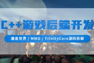 零声-C++游戏后端开发（魔兽世界/MMO/TrinityCore源码拆解)-我爱测试网